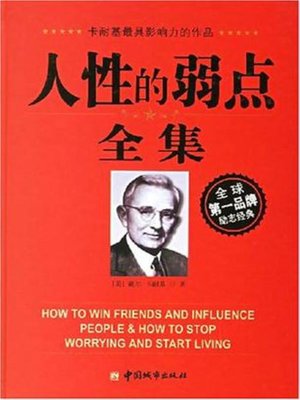 cover image of 人性的弱点(How to Win Friends and Influence People)
